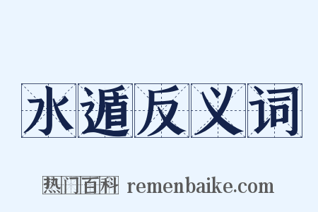 水遁反义词是什么意思的图片